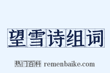 望雪诗组词是什么意思的图片